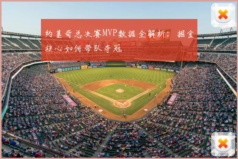 约基奇总决赛MVP数据全解析:掘金核心如何带队夺冠