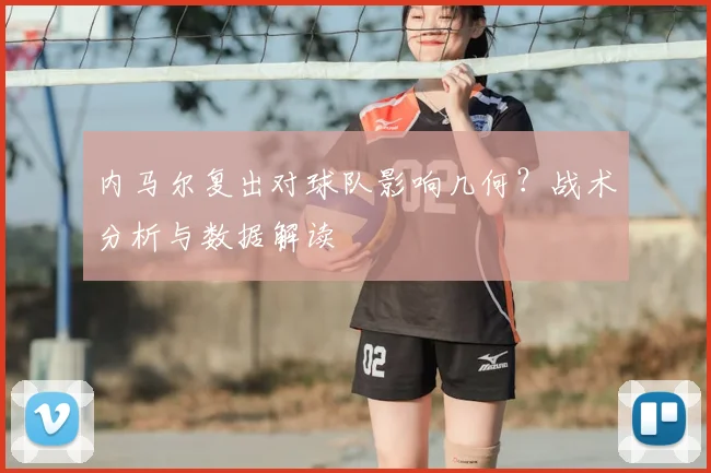 内马尔复出对球队影响几何？战术分析与数据解读