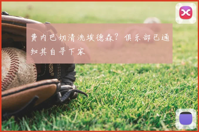 费内巴切清洗埃德森?俱乐部已通知其自寻下家