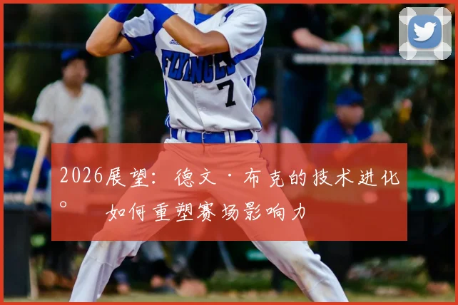 2026展望：德文·布克的技术进化将如何重塑赛场影响力